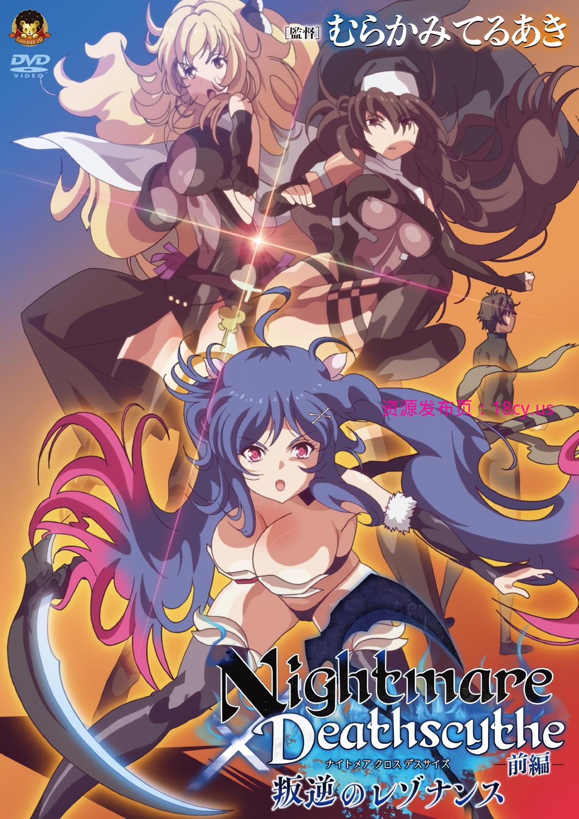 Nightmare×Deathscythe ―前編― 叛逆のレゾナンス.jpg