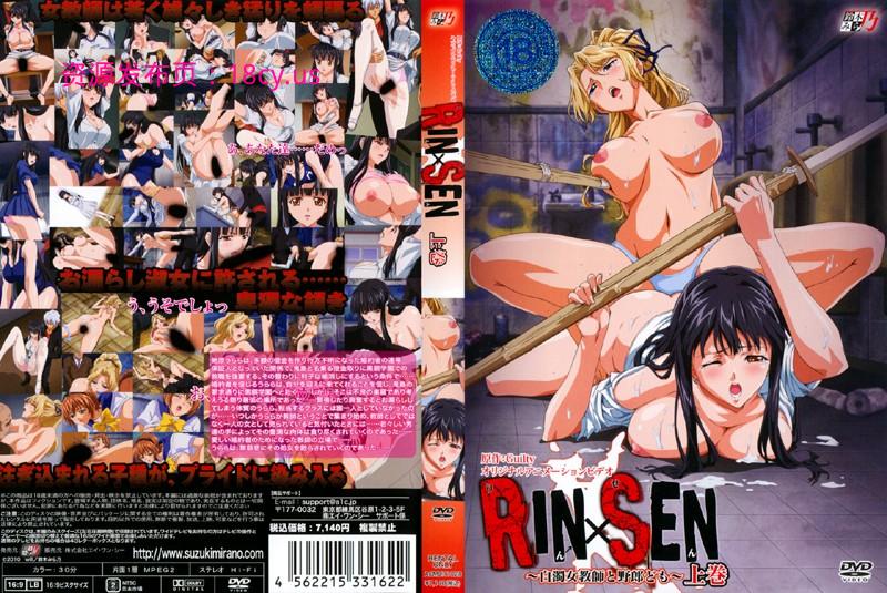 RIN×SEN ～白濁女教師と野郎ども～ 上巻.jpg